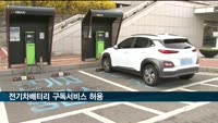 국토부 규제개혁위, 전기차배터리 구독서비스 허용