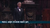 박은선, 보첼리 콘서트에 대표작 설치