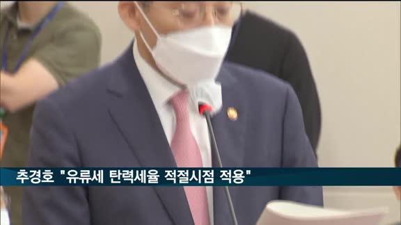 추경호 "유류세 탄력세율 50% 필요한 경우 적절시점에 적용"