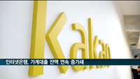 카카오·케이뱅크 등 인터넷은행 가계대출 7개월 연속 증가세