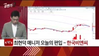 [특이점 종목] 한국비엔씨 (256840)