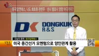 [생생한 주식쇼 생쇼] 동국알앤에스 (075970) 