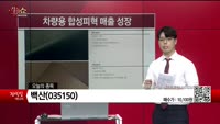 [생생한 주식쇼 생쇼] 백산 (035150)