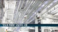 '반도체 특별법' 내일 시행…특화단지 등 국가첨단전략산업 육성