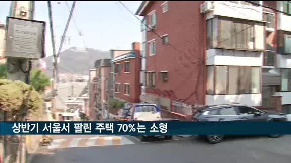 올해 상반기 서울서 팔린 주택 10채 중 7채는 '소형'