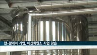 한국-말레이시아 에너지기업, 이산화탄소 포집·활용 사업 맞손