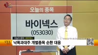 [생생한 주식쇼 생쇼] 바이넥스 (053030) 