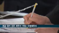 세금 많이 걷은 세무서 1위는 수영세무서