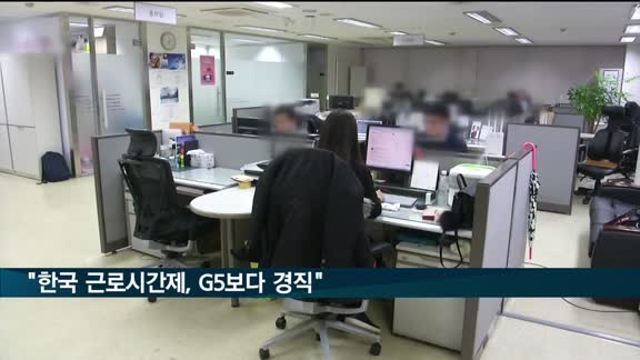 "한국 근로시간제, G5보다 경직…글로벌 표준에 맞춰야"