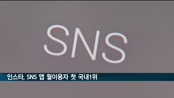 인스타, SNS·커뮤니티 앱 월이용자 첫 국내1위