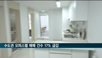 수도권 오피스텔 매매 건수 17% 급감