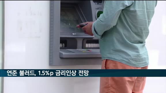 연준 '매파' 불러드, 연내 1.5%P 금리인상 전망