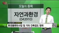 [생생한 주식쇼 생쇼] 자연과환경 (043910)