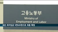 내년 최저임금 9천620원으로 최종 확정