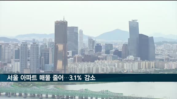 서울 아파트 매물 줄어…매수세도 13주 연속 하락