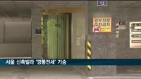 서울 신축빌라 '깡통전세' 기승…강서구 절반 이상 차지