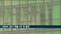 네이버 2분기 매출 2조 원 돌파…분기 최대 매출