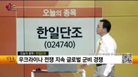[생생한 주식쇼 생쇼] 한일단조 (024740)