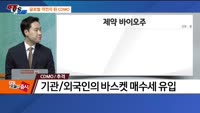[추격매수 vs 저점매수] CDMO·중소 건설, 건자재