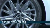 현대차그룹, 친환경차 판매 국내 100만대 돌파