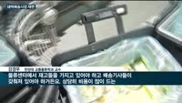 '명암' 갈린 새벽배송시장…GS리테일 '철수'·코스트코 '진출'
