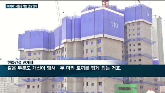 건설업계 '폐자재 리사이클'에 푹 빠졌다…한화건설·SK에코플랜트, 기술 개발 '열일'