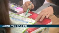 지난달 고용보험 가입자 증가세 둔화