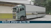 하이트진로 강원공장서 출고작업 진행