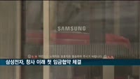 삼성전자, 창사 이래 첫 임금협약 체결한다