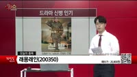 [생생한 주식쇼 생쇼] 래몽래인 (200350) 