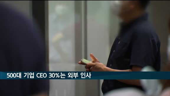 500대 기업 CEO 10명 중 3명은 외부 영입 인사