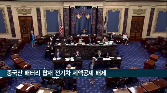 미 상원, 중국산 배터리·핵심광물 탑재 전기차 세액공제 배제