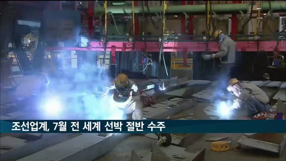 한국 조선업계, 7월 전 세계 선박 55% 수주…3개월째 1위