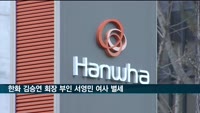 김승연 한화그룹 회장 부인 서영민 여사 별세