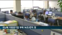 지난해 지방공기업 부채 56조3천억 원…전년비 3.6% 증가