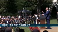 바이든, '중국 견제' 반도체법 서명…2천800억 달러 투자