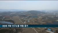 국토부 국토지리정보원 "3년새 지방 인구소멸 위험 커져"