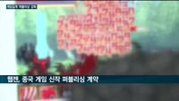 게임업계, 퍼블리싱 사업 강화 잰걸음…크래프톤은 인재 뽑고 웹젠은 신작 퍼블리싱 계약 맺고