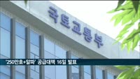 '250만호+알파' 주택공급대책, 16일 발표