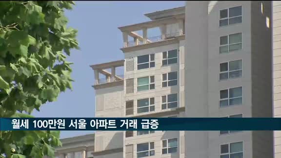 '월세 100만 원' 이상 서울 아파트 거래량 급증…전년비 48% 증가