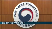 재벌총수 친족 '4촌 이내'로…한국계 외국인 총수 지정은 무산