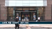 신세계, 2분기 최대 실적…매출 1조8천771억 원
