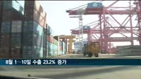 8월 1∼10일 수출 23.2% 증가
