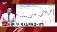 [특이점 종목] SDN (099220)