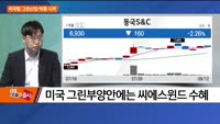 [애널리스트에게 듣는다] 미국발 그린산업 빅뱅 시작