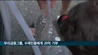 우리금융그룹, 수재민들에게 20억 원 기부
