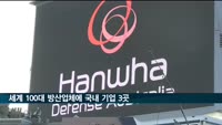 세계 100대 방산업체에 국내 기업 3곳 포함