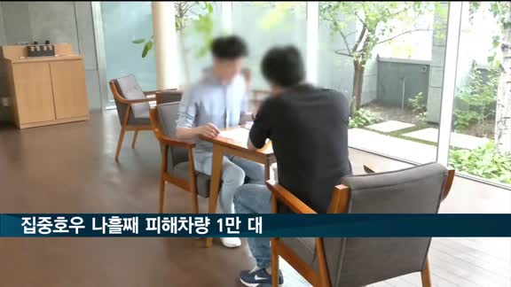 집중호우 나흘째 피해 차량 1만 대…1천400여억 원 손해