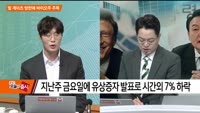 [애널리스트에게 듣는다] 빌 게이츠 방한에 바이오주 주목