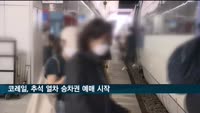 코레일, 추석 열차 승차권 예매 시작